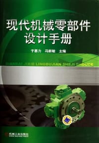 现代机械零部件设计手册 - 于惠力