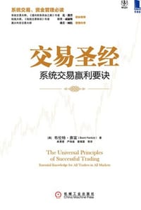 书籍 交易圣经：系统交易赢利要诀的封面