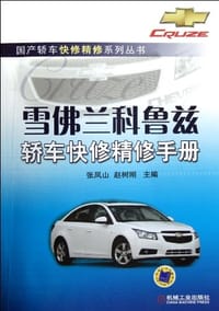 书籍 雪佛兰科鲁兹轿车快修精修手册的封面