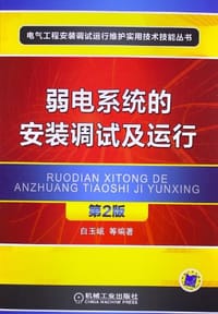 弱电系统的安装调试及运行
