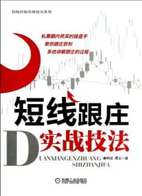书籍 短线跟庄实战技法的封面