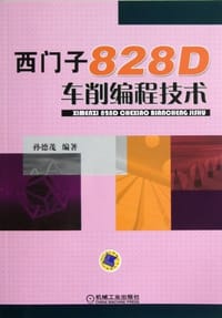 西门子828D车削编程技术 - 孙德茂