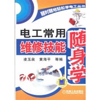 书籍 电工常用维修技能随身学的封面