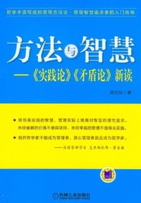 方法与智慧
