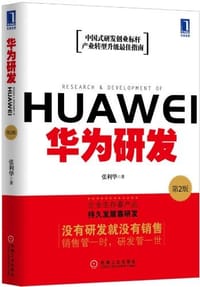 书籍 华为研发的封面