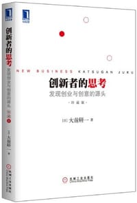 书籍 创新者的思考的封面