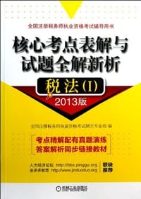 书籍 税法的封面