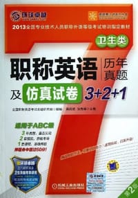 职称英语历年真题及仿真试卷3+2+1 卫生类