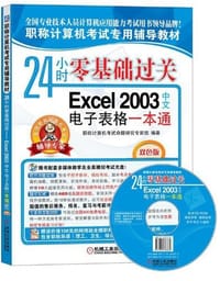 24小时零基础过关 - 职称计算机考试命题研究专家组