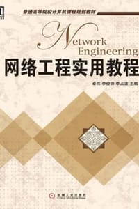 书籍 网络工程实用教程的封面