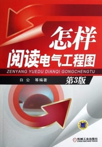怎样阅读电气工程图 - 白公