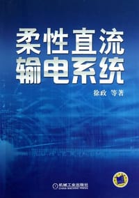 柔性直流输电系统