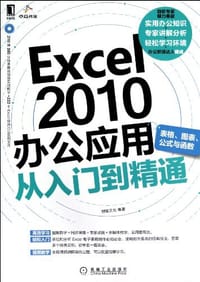 书籍 Excel 2010办公应用从入门到精通的封面