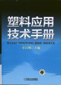 塑料应用技术手册 - 卓昌明