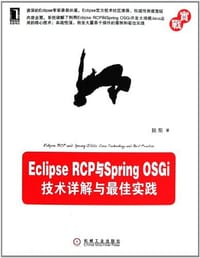 书籍 Eclipse RCP与Spring OSGi的封面