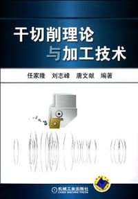 干切削理论与加工技术 - 任家隆