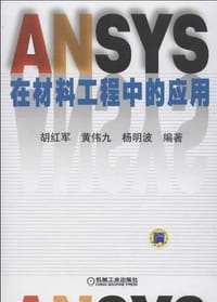 ANSYS在材料工程中的应用