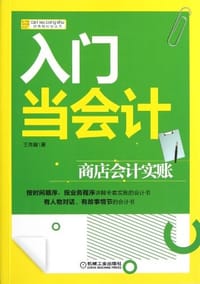 入门当会计 - 王秀霞