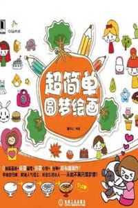 超简单圆梦绘画