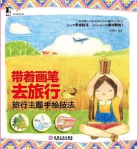 书籍 带着画笔去旅行的封面