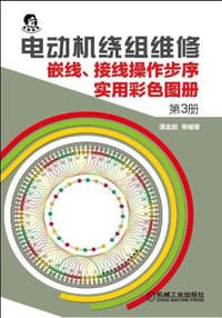 电动机绕组维修（第3册）