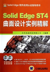 SolidEdge ST4曲面设计实例精解