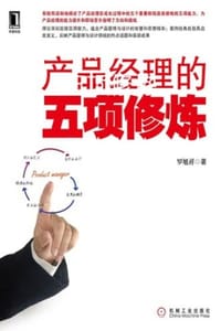 书籍 产品经理的五项修炼的封面