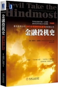 金融投机史 - （英）爱德华•钱塞勒