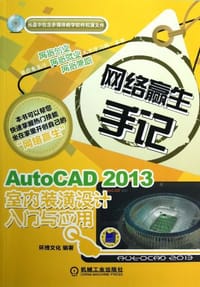 AutoCAD 2013室内装潢设计入门与应用