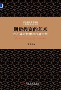 期货投资的艺术：在不确定性中寻找确定性