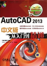 AutoCAD 2013中文版从入门到精通