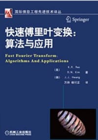 书籍 快速傅里叶变换的封面