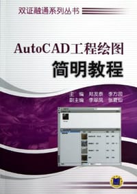书籍 AutoCAD 工程绘图简明教程的封面