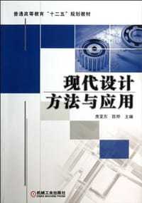 现代设计方法与应用 - 无名图书