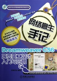 DreamweaverCS6网页美工设计入门与应用