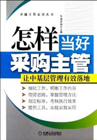 书籍 怎样当好采购主管的封面