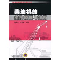 书籍 柴油机的结构原理与维修的封面