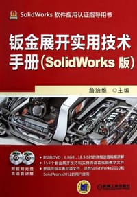 钣金展开实用技术手册 - 詹友刚
