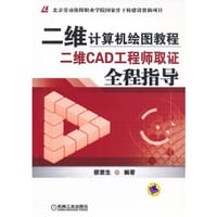 二维计算机绘图教程 - 蔡更生