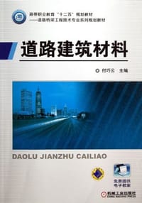 道路建筑材料 - 付巧云 编