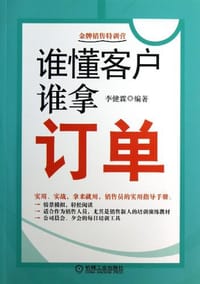 书籍 谁懂客户，谁拿订单的封面