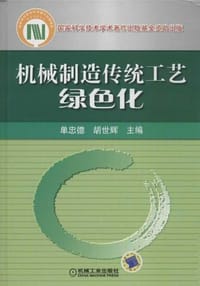 机械制造传统工艺绿色化 - 无名图书