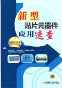 新型贴片元器件应用速查