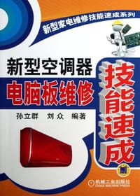书籍 新型空调器电脑板维修技能速成的封面
