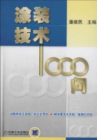 涂装技术1000问