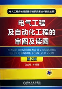 书籍 电气工程及自动化工程的审图及读图的封面