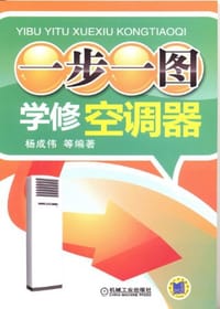 一步一图学修空调器
