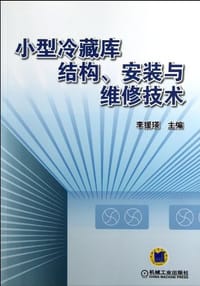 小型冷藏库结构、安装与维修技术 - 李援瑛