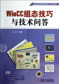 书籍 WinCC组态技巧与技术问答的封面