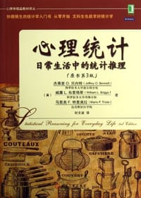 心理统计 - 杰弗里·O.贝内特